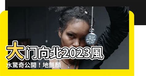 2023兔年門口地氈顏色|【2023大門地氈顏色】2023兔年開運必看！如何用大。